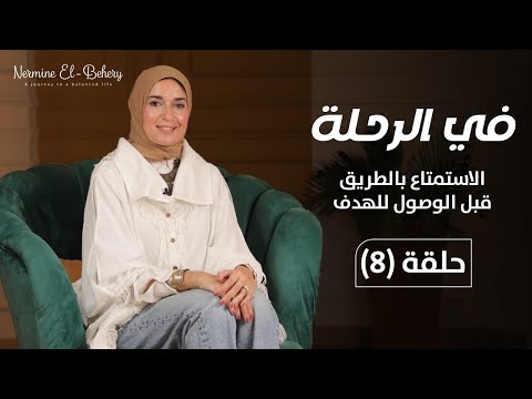 ازاي نستمتع بالطريق قبل الوصول للهدف