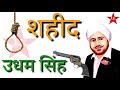 Shahid Udham Singh || शहीद उधम सिंह | जनरल ओ डायर को मारने वाला वीर | indian history and culture || Mp3 Song