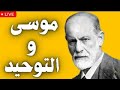 موسى الرجل الذي أعاد كتابة الإله 