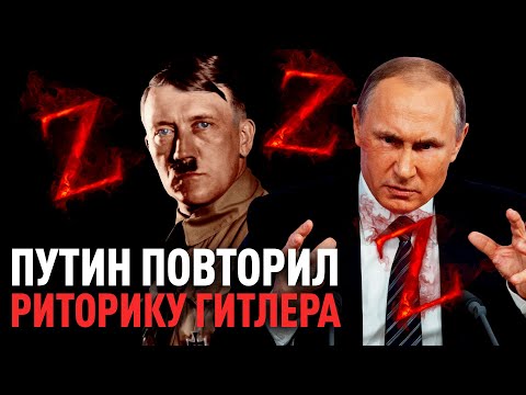 Путин украл речь Гитлера? Мы сравнили и ужаснулись!