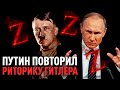 Путин украл речь Гитлера? Мы сравнили и ужаснулись!