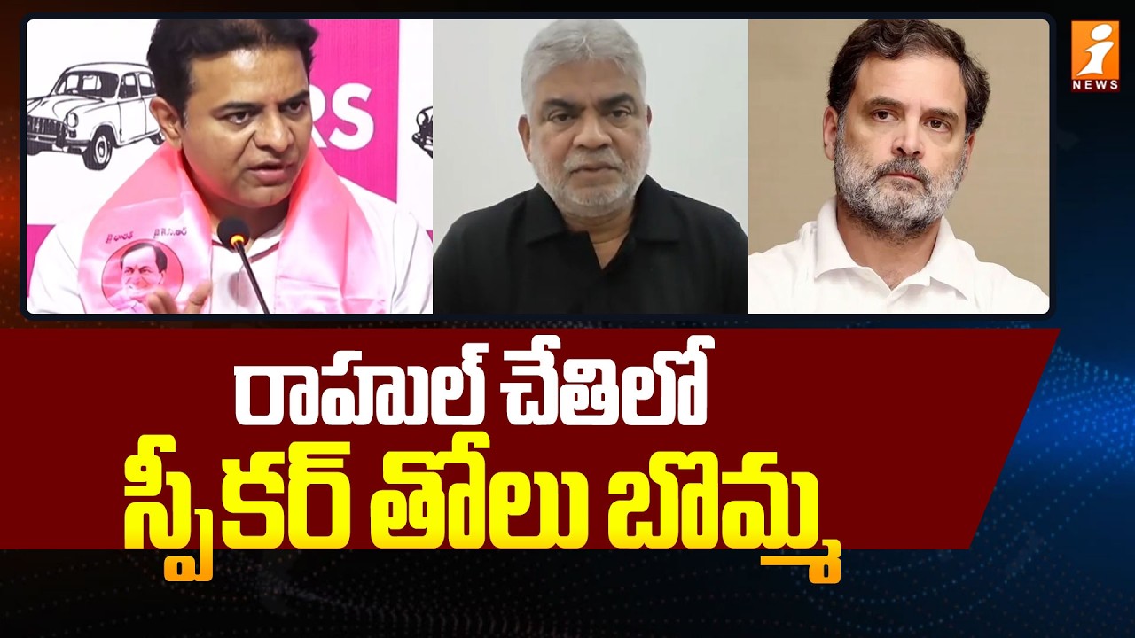 రాహుల్ చేతిలో స్పీకర్ తోలు బొమ్మ | KTR Comments On Rahul Gandhi | BRS Vs Congress | iNews