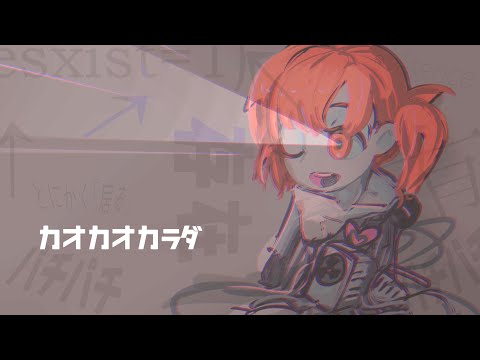 【足立レイ】カオカオカラダ【UTAUカバー】