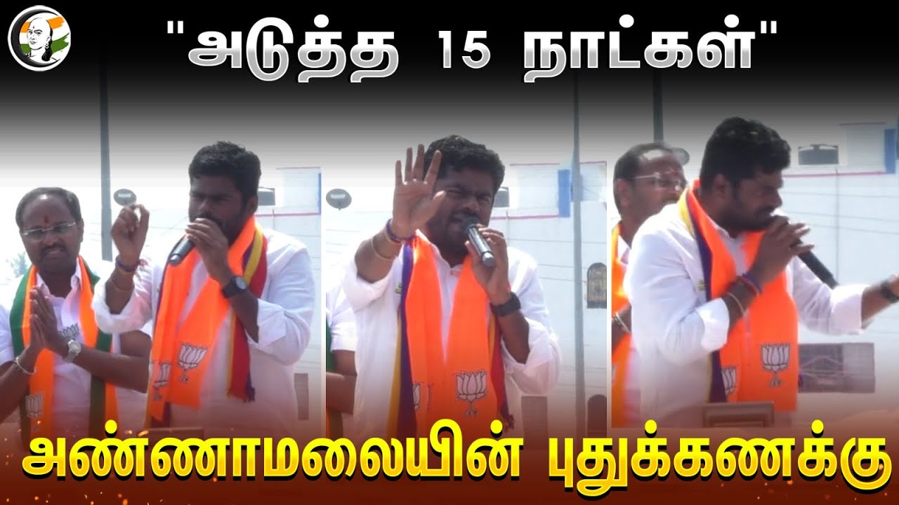 ⁣Annamalai Election Campaign | "அடுத்த 15 நாட்கள்"  | Tirupur | AP Muruganandham | BJP | MODI | NDA