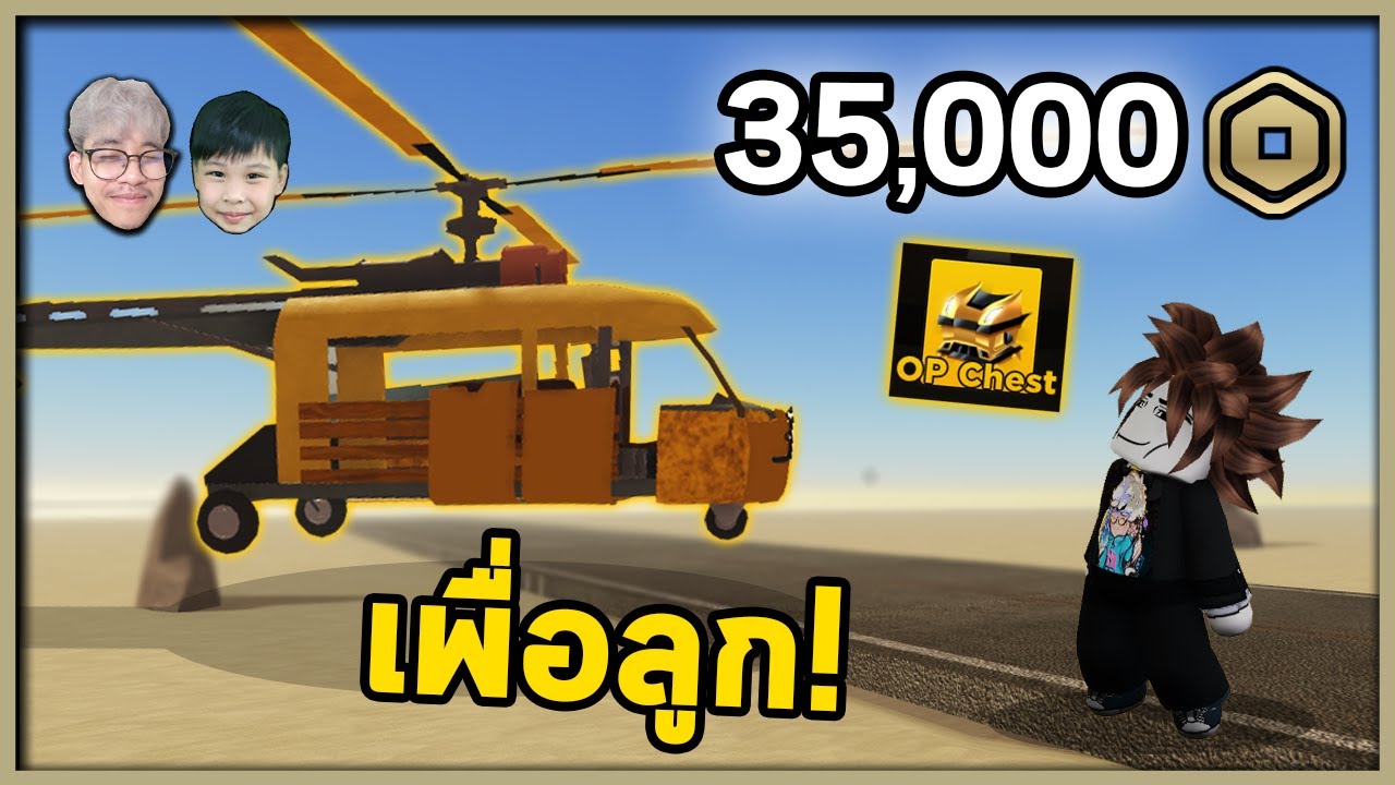 งบ 35,000 Robux เพื่อเฮลิคอปเตอร์ของลูก ! | A Dusty Trip - YouTube