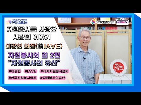 집콕초대석 서초재능TV 집콕초대석 또 다른 이야기 자원봉사를 사랑한 사람이 들려주는 한국 자원봉사의 역사 