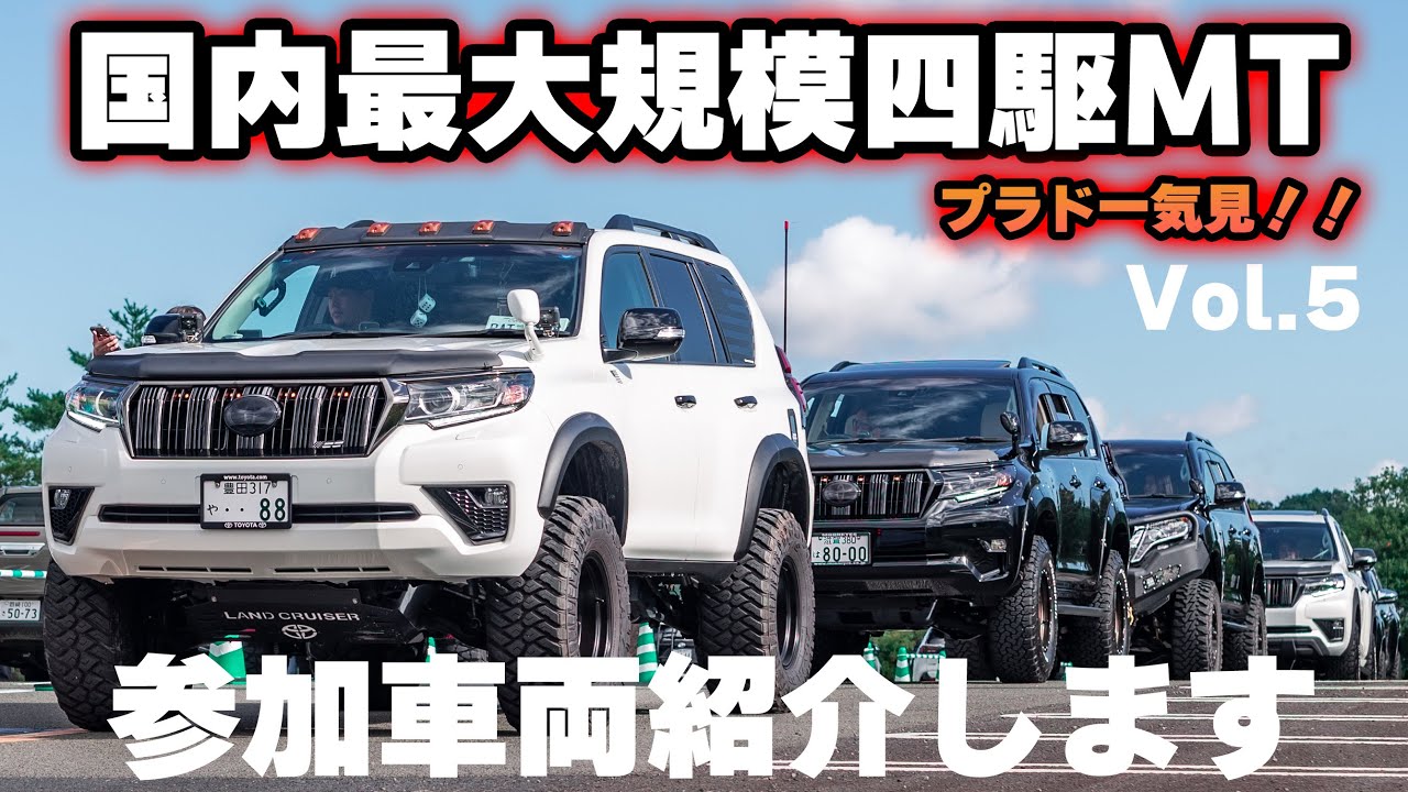 Vol.5】ランドクルーザープラド約100台一気に紹介！ SUV MT LINKS