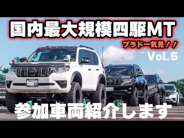 Vol.5】ランドクルーザープラド約100台一気に紹介！ SUV MT LINKS