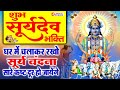 SURYA BHAGAWAN KI AMRITWANI - सूर्य भगवान की इस अमृतवाणी को सुनने से सभी बिगड़े काम बन जाते है