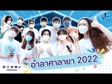 อำลาศาลายา 2022 👋💙 | We Mahidol