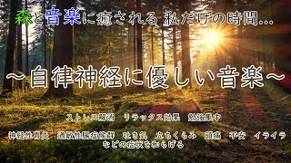 自律神経に優しい音楽　経性胃炎、過敏性腸症候群、吐き気、立ちくらみ、頭痛、不安、イライラなどの症状を和らげることができ睡眠の質を良くしたり、自律神経緩和、リラックッス効果、集中効果