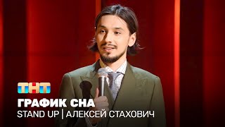 Stand Up: Алексей Стахович - график сна @standup_tnt