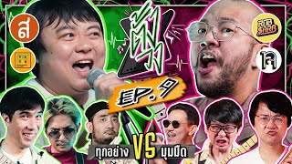 ตั้งวง EP.9 ทุกอย่าง VS มุมมืด | ยกกำลัง