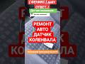АВТО РЕМОНТ ЛАЙФАКИ И ПОЛЕЗНЫЕ СОВЕТЫ #рекомендации #интересно #видео #топ #shorts #automobile
