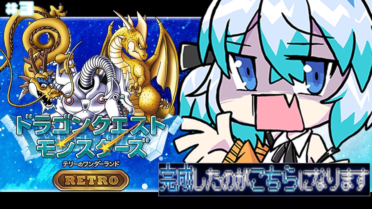 #3【テリワン/Switch版】完成したものがこちらになります――ドラゴンクエスト テリーとワンダーランド!!【レトロゲーム実況 / DQM】