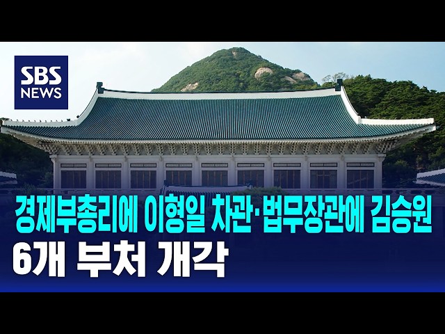 경제부총리에 이형일 차관·법무장관에 김승원..6개 부처 개각 / SBS