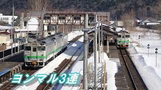 【ヨンマル3連】キハ40-1747(宗谷急行色)　キハ40系同士の交換　留辺蘂駅【石北線】