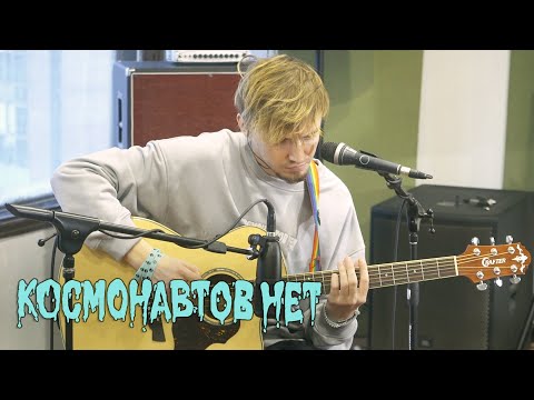 КОСМОНАВТОВ НЕТ - баночка с окурками (LIVE) / ТЫСЛЫШАЛ