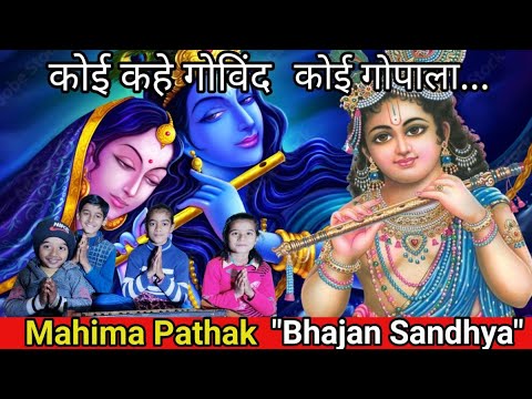 कोई कहे गोविंद कोई गोपाला || koi kahe govinda koi gopala #bhajan