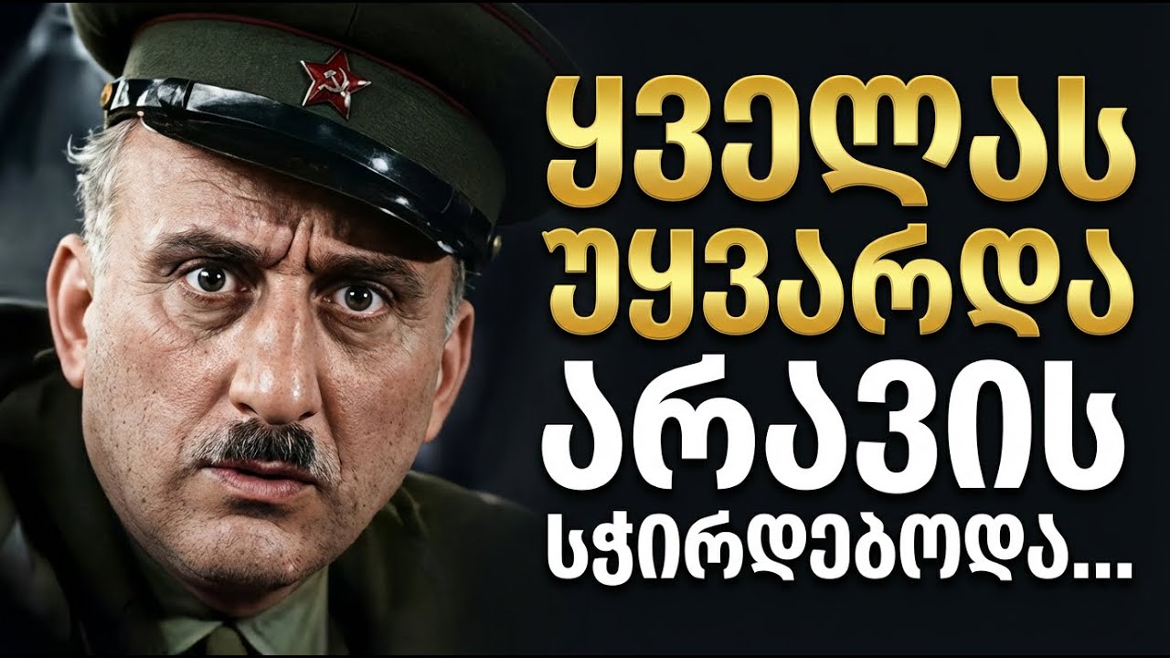 ეროსი მანჯგალაძის მწარე ბედი — რატომ დარჩა 