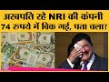 ऐसा क्या हुआ कि NRI billionaire B.R. Shetty को  अपनी company 1 Dollar में बेचनी पड़ी!