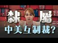 兩岸&quot;互不隸屬&quot; 海外綁架正開始?! 雙邊&quot;制裁&quot;啟動 美大選結果撼動?｜20240521｜@inewsplus