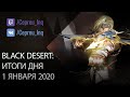 Black Desert: 01.01.20 "Нереальная" скидка на палатку, скидки на шоп, золотой ёж, ивентовые квесты