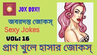 #comedyclub| Funny Jokes In Bengali| বাংলা হাসির ভিডিও| Jox Box screenshot 3