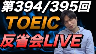 7月6日第394・395回TOEIC公開テスト反省会LIVE