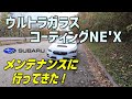 スバルのウルトラガラスコーティングNE'X メンテナンスへ行ってきた！レヴォーグ STI SPORT