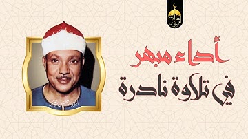 أروع ما جود الشيخ عبد الباسط عبد الصمد تلاوة نادرة جدا من سورة الأنبياء 83-112 فترة الستينات