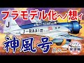 『神風号』プラモデル化の想い 2/3【ファインモールドの放談録】