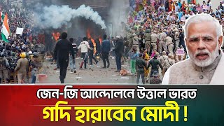 উ'ত্তাল ভারত! মোদির পদত্যাগের দাবি | Modi Resignation Protest India Breaking News | India Protest