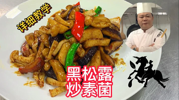 主廚教你：黑松露炒素菌的餐飲做法，毫無保留#chinesefood #烹飪節目 #美食教程 #廚師 - 天天要聞