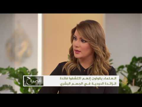 هذا الصباح-فائدة الزائدة الدودية في الجسم البشري