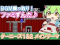 【ファミコン】グーニーズのメインBGMを乗っ取るずんだもん達【ファミずんだ】
