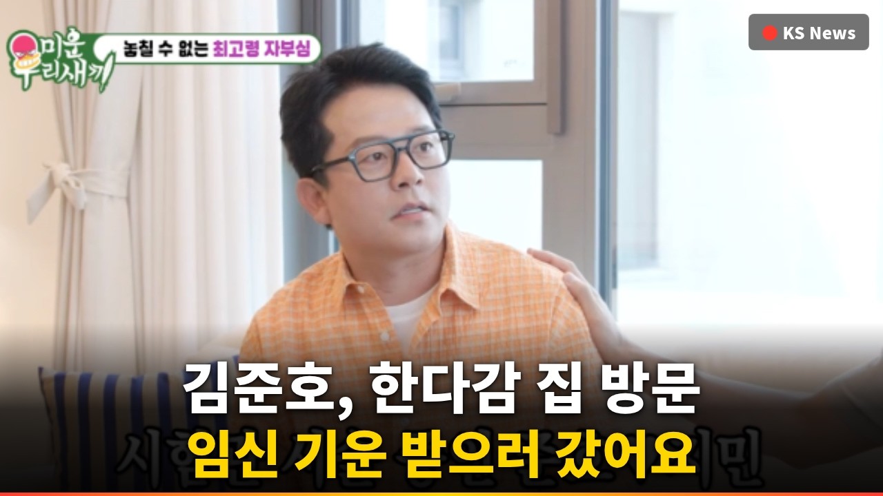 [충격] 김준호, 한다감 집 찾아 '임신 기운' 받은 이유