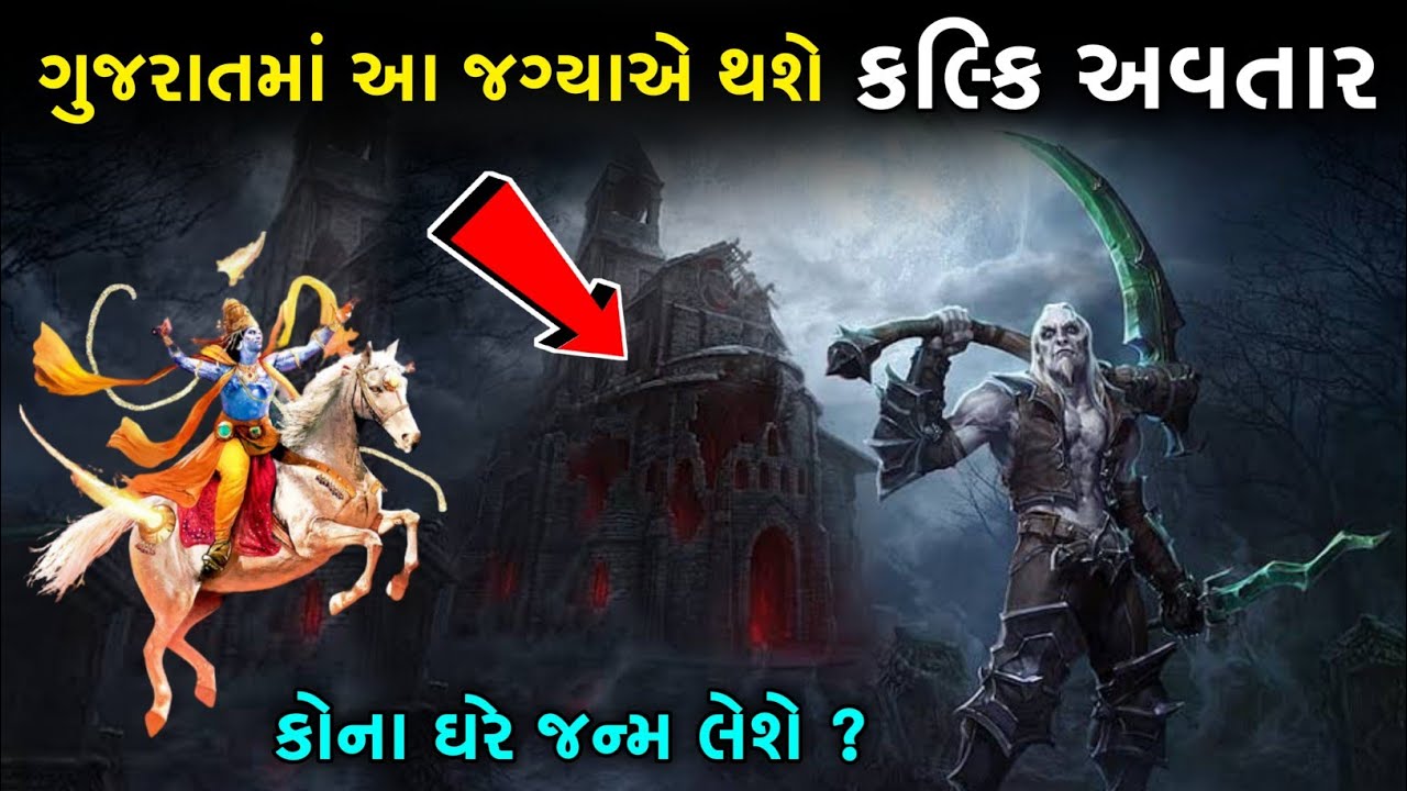 ગુજરાતમાં આ જગ્યાએ થશે ભગવાન કલ્કિ નો અવતાર || જાણો કોના ઘરે જન્મ લેશે ? Gujarati Duniya