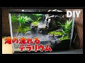 【AquaTerrarium 】メダカを飼育するための滝のあるアクアテラリウムAquaTerrarium