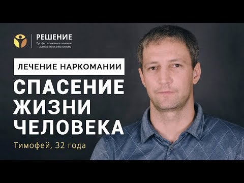 Лечение наркомании | Реабилитационный центр для наркозависимых | Центр РЕШЕНИЕ