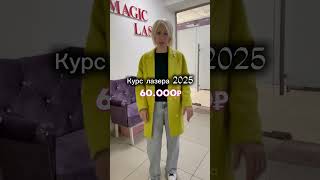 #beauty # #лазернаяэпиляция #экокосметика #magic #reels #magiclaser #лазер #fypシ