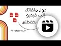 طريقة تحويل ملفاتك إلى فيديو احترافي باستخدام ذكاء NotebookLM 🎬🤖