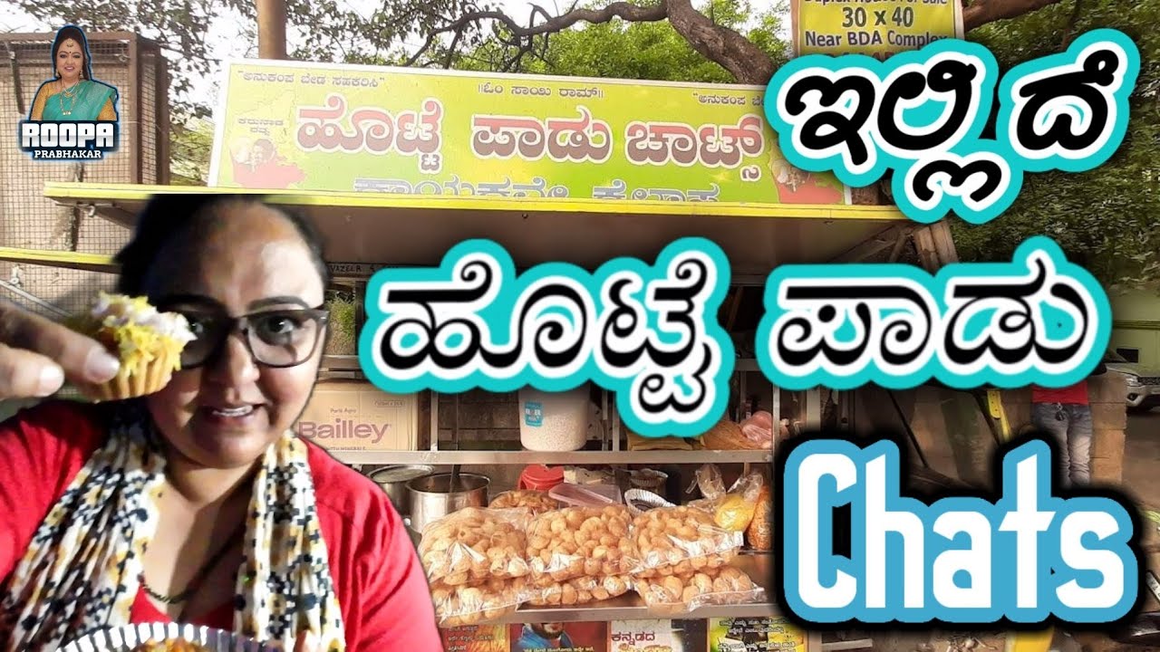 Hotte Paadu Chats | ಬುಟ್ಟಿ Chat | Street chats | Roopa Prabhakar |