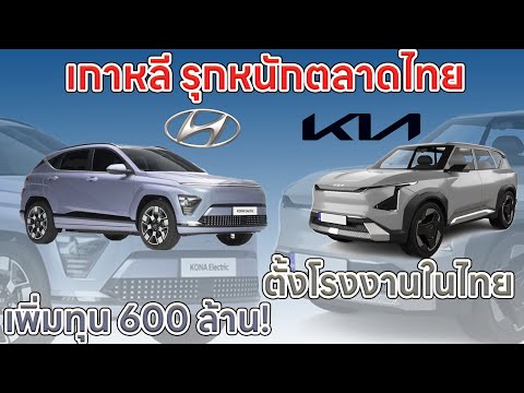เกาหลีรุกหนัก ตลาดรถยนต์ไทย ทั้ง KIA เตรียมตั้งโรงงานในไทยและ HYUNDAI เพิ่มทุนจดทะเบียน 600 ล้าน