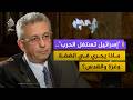هل تستفيد إسرائيل من الحرب لتصفية القضية الفلسطينية د مصطفى البرغوثي يجيب