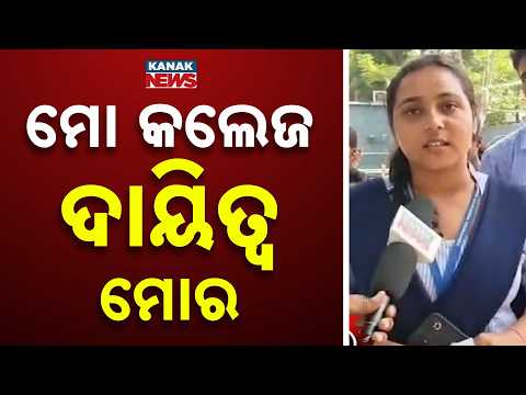 ମୋ କଲେଜ ଦାୟିତ୍ବ ମୋର | Odisha College Elections | Campaigning Peaks Ahead of Student Union Polls
