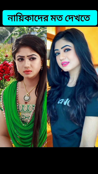 নায়িকা দের মত দেখতে যেসব মেয়ে #shorts #ytshorts #tiktok #viral