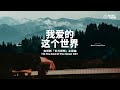 刘宇宁 Liu Yuning 我爱的这个世界钢琴抒情版 长月烬明 主题曲 Till The End Of The Moon OST Piano Cover 刘宇宁 Liu Yuning 我爱的这个世界钢琴抒情版 长月烬明 主题曲 Till The End Of The Moon OST Piano Cover
