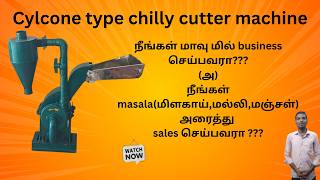 5HP Cyclone Type Chilly Cutter Machine | மசாலா அரைக்கும் Machine for Flour Mill |Aruna mill Store