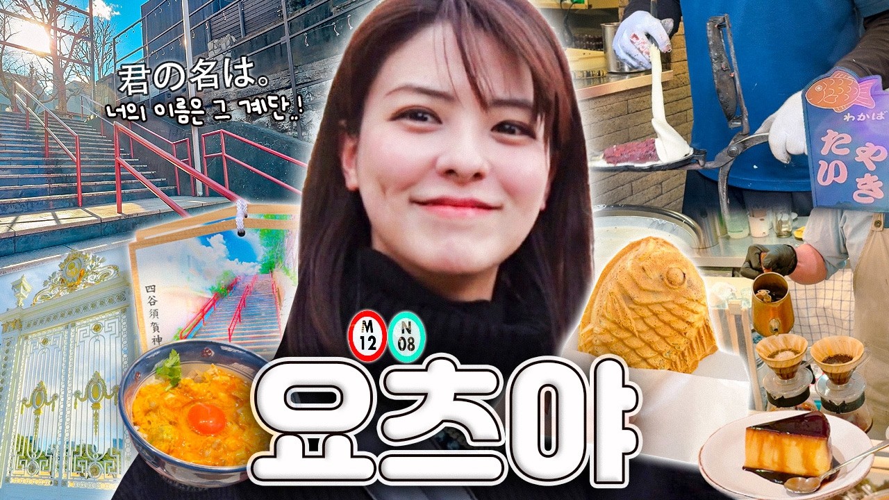 [SUB] 너의 이름은 영화의 실제 배경지🎬 도쿄 요츠야 | 일본 성지순례, 너의 이름은 계단, 스가 신사, 도쿄 3대 타이야키, 오리 오야꼬동, 요츠야 괴담